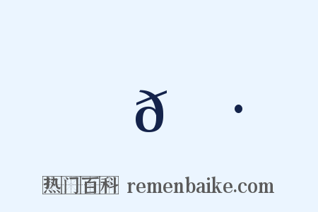 𠙷是什么意思的图片